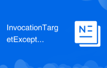 InvocationTargetException异常处理