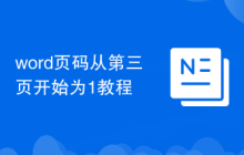 word頁碼從第三頁開始為1教程