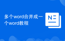 多個word合并成一個word教程