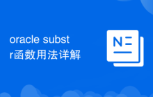 oracle substr函數(shù)用法詳解