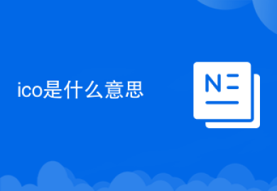ico是什么意思
