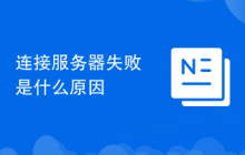 連接服務(wù)器失敗是什么原因
