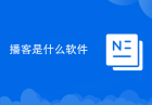 播客是什么软件
