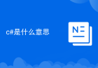 c#是什么意思