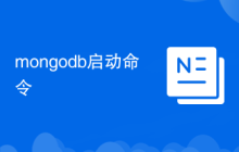 mongodb啟動命令