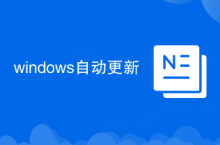 windows自動更新