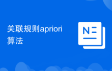 關(guān)聯(lián)規(guī)則apriori算法