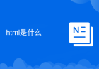 html是什么