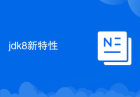 jdk8新特性