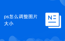 ps怎么调整图片大小