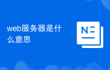 web服務(wù)器是什么意思