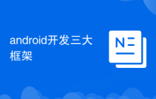 android开发三大框架