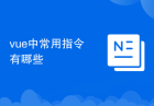 vue中常用指令有哪些