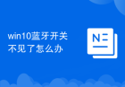 win10蓝牙开关不见了怎么办