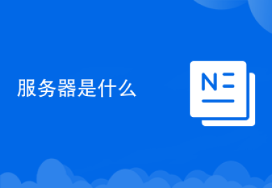 服务器是什么