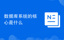 數(shù)據(jù)庫系統(tǒng)的核心是什么