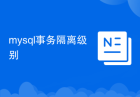 mysql事务隔离级别