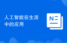 人工智能在生活中的应用