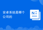 安卓系统是哪个公司的