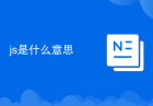 js是什么意思