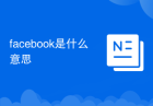 facebook是什么意思