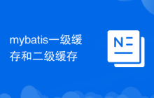mybatis一级缓存和二级缓存