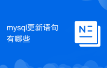 mysql更新語句有哪些