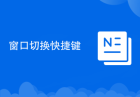 窗口切换快捷键
