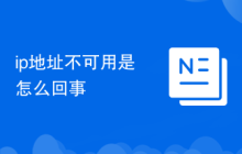 ip地址不可用是怎么回事