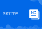 网页打不开