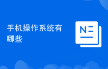 手机操作系统有哪些