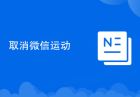 取消微信运动