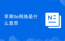 苹果lte网络是什么意思