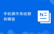 手机操作系统都有哪些