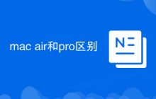mac air和pro区别