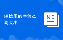 短信里的字怎么调大小