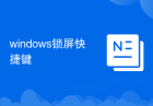 windows锁屏快捷键