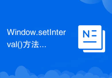 Window.setInterval()方法
