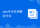 ajax中文乱码解决方法