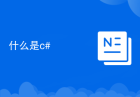 什么是c#