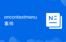 oncontextmenu事件