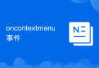 oncontextmenu事件