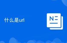 什么是url
