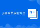 js删除节点的方法