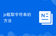 js截取字符串的方法