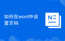 如何在word中設(shè)置頁碼