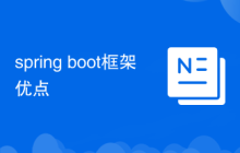 spring boot框架優(yōu)點
