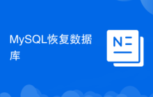 MySQL恢復(fù)數(shù)據(jù)庫
