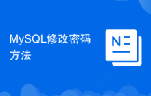 MySQL修改密碼方法