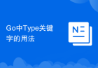 Go中Type关键字的用法